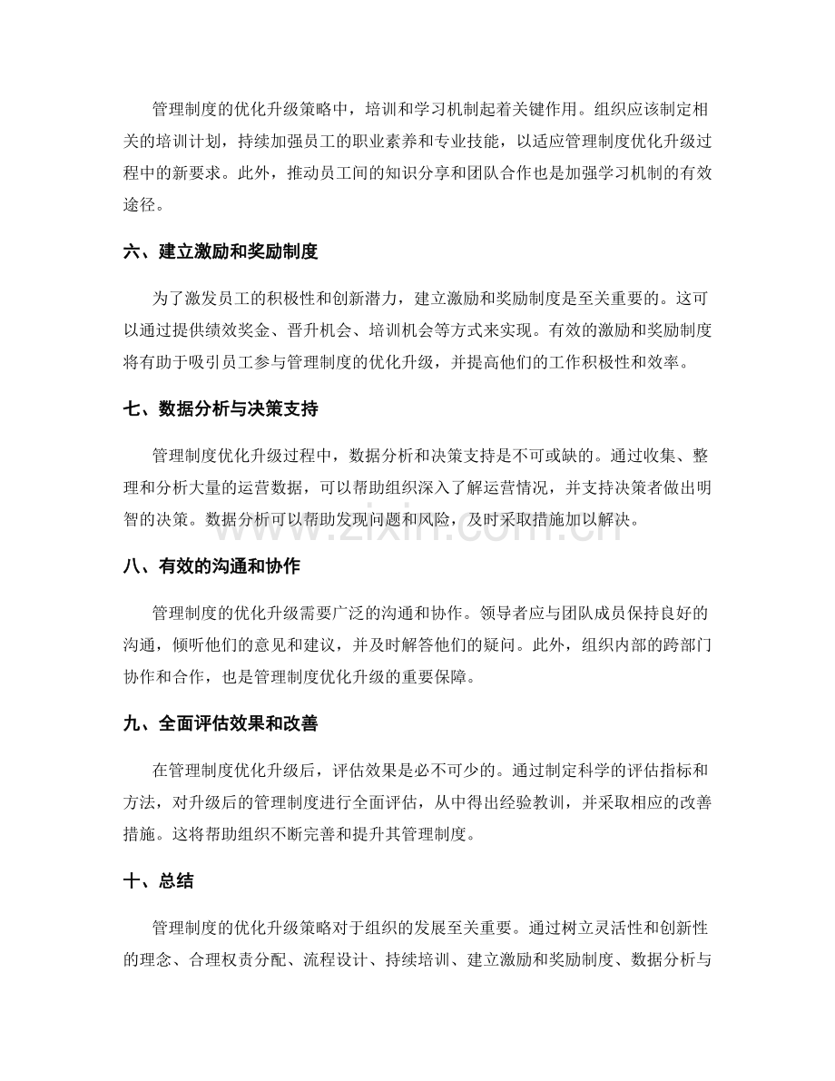 管理制度的优化升级策略剖析.docx_第2页