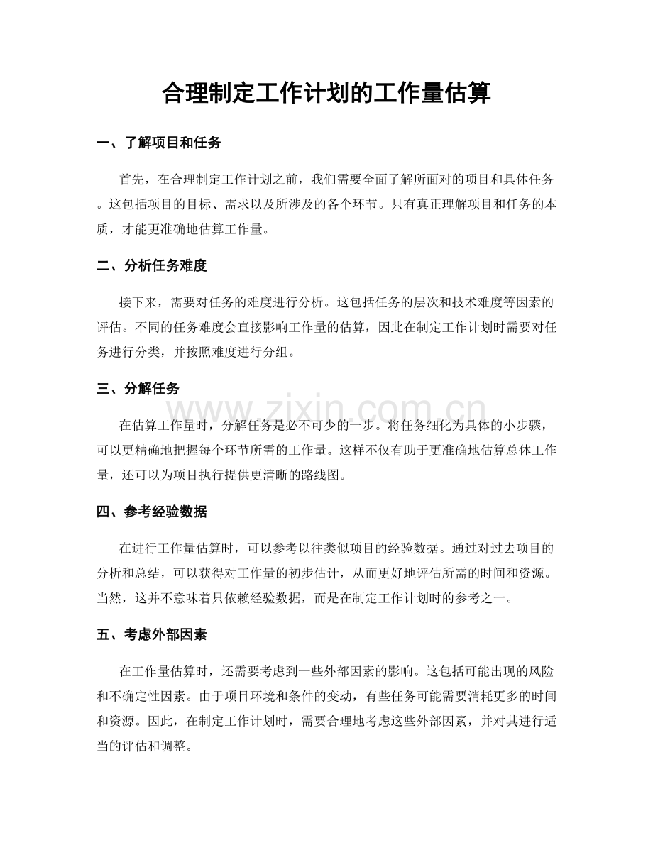 合理制定工作计划的工作量估算.docx_第1页