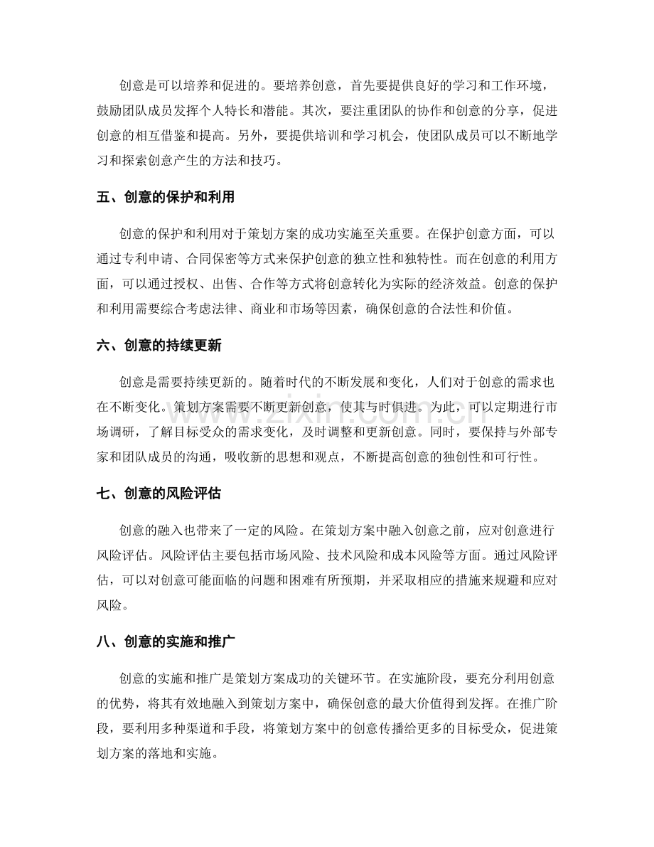 策划方案的创意融入与评估.docx_第2页