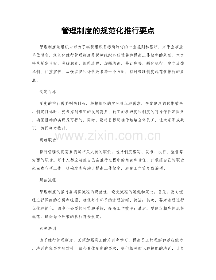 管理制度的规范化推行要点.docx_第1页