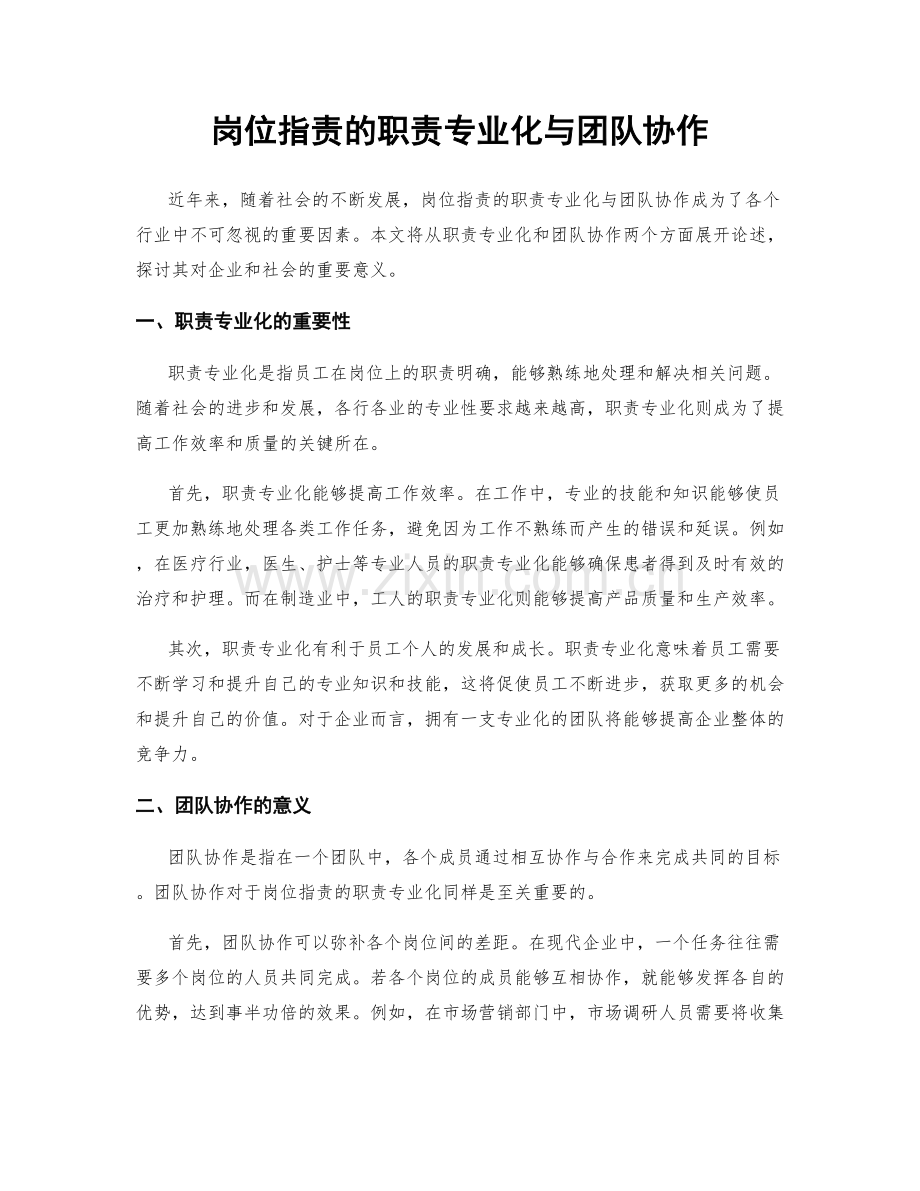 岗位职责的职责专业化与团队协作.docx_第1页