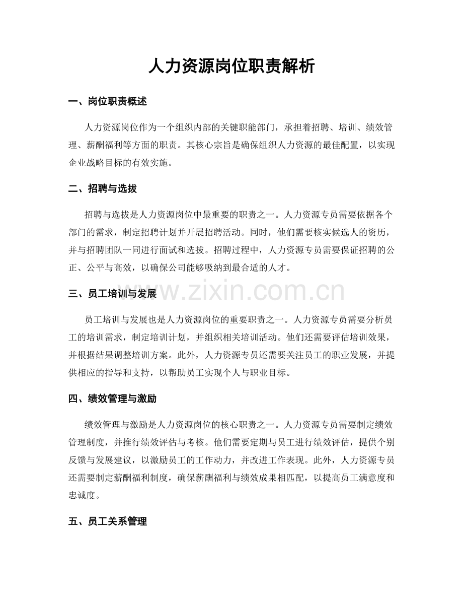 人力资源岗位职责解析.docx_第1页