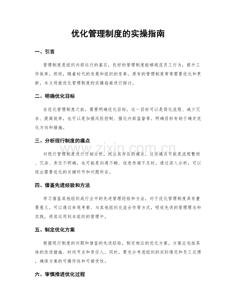 优化管理制度的实操指南.docx_第1页