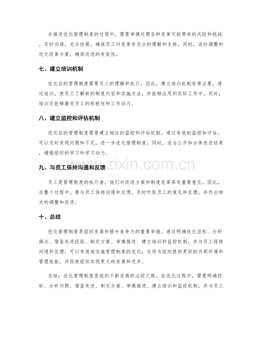 优化管理制度的实操指南.docx_第2页