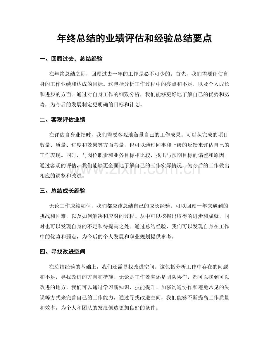 年终总结的业绩评估和经验总结要点.docx_第1页