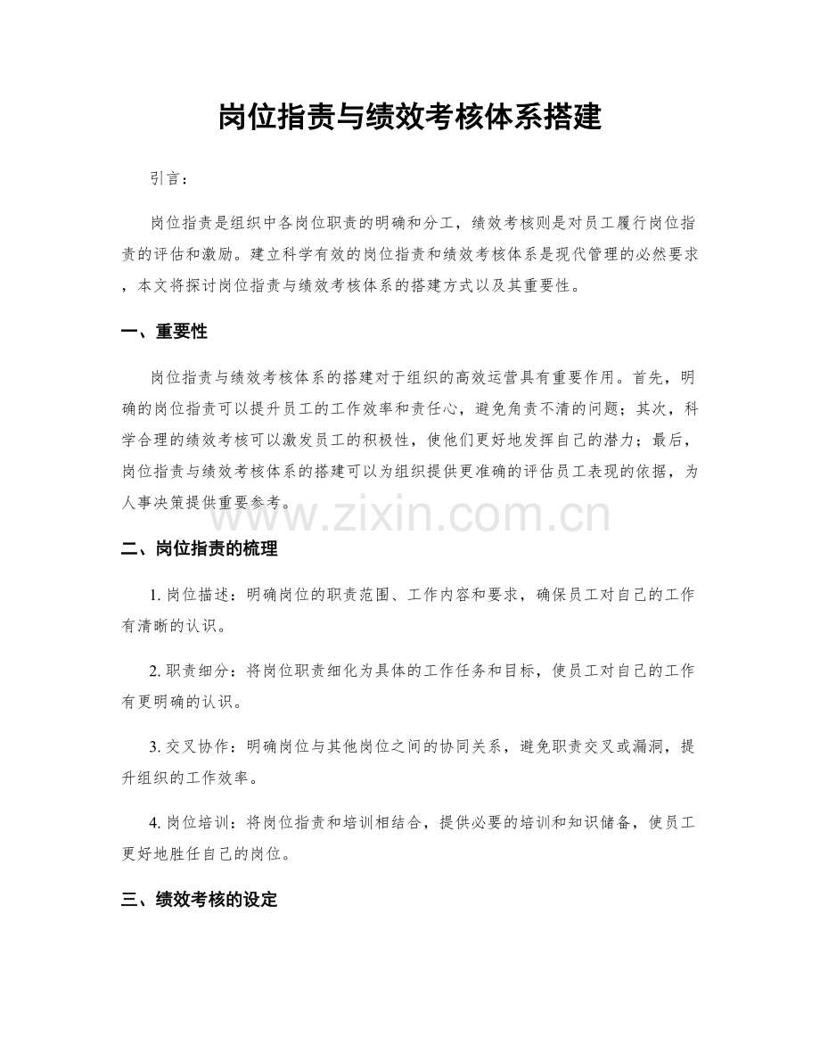 岗位职责与绩效考核体系搭建.docx_第1页