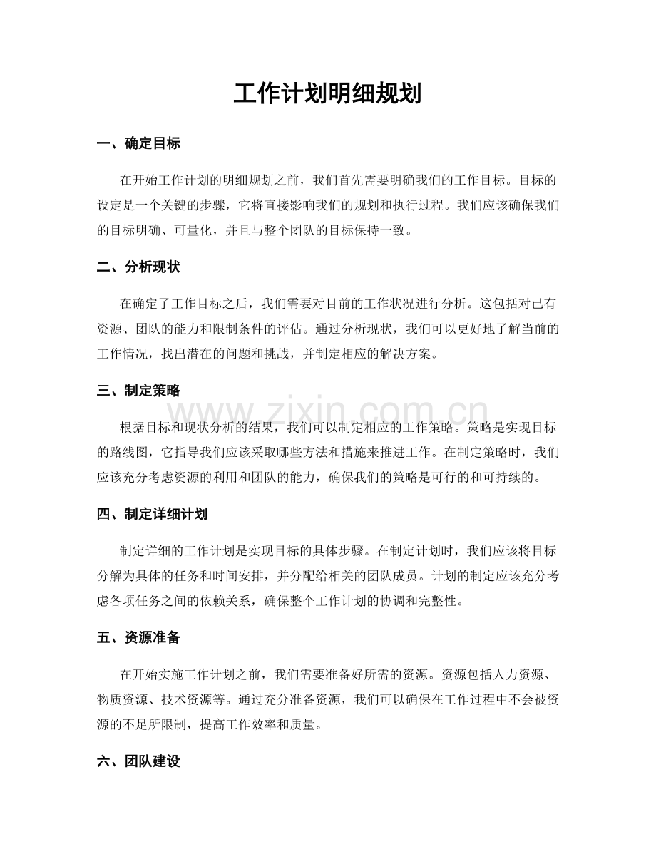 工作计划明细规划.docx_第1页