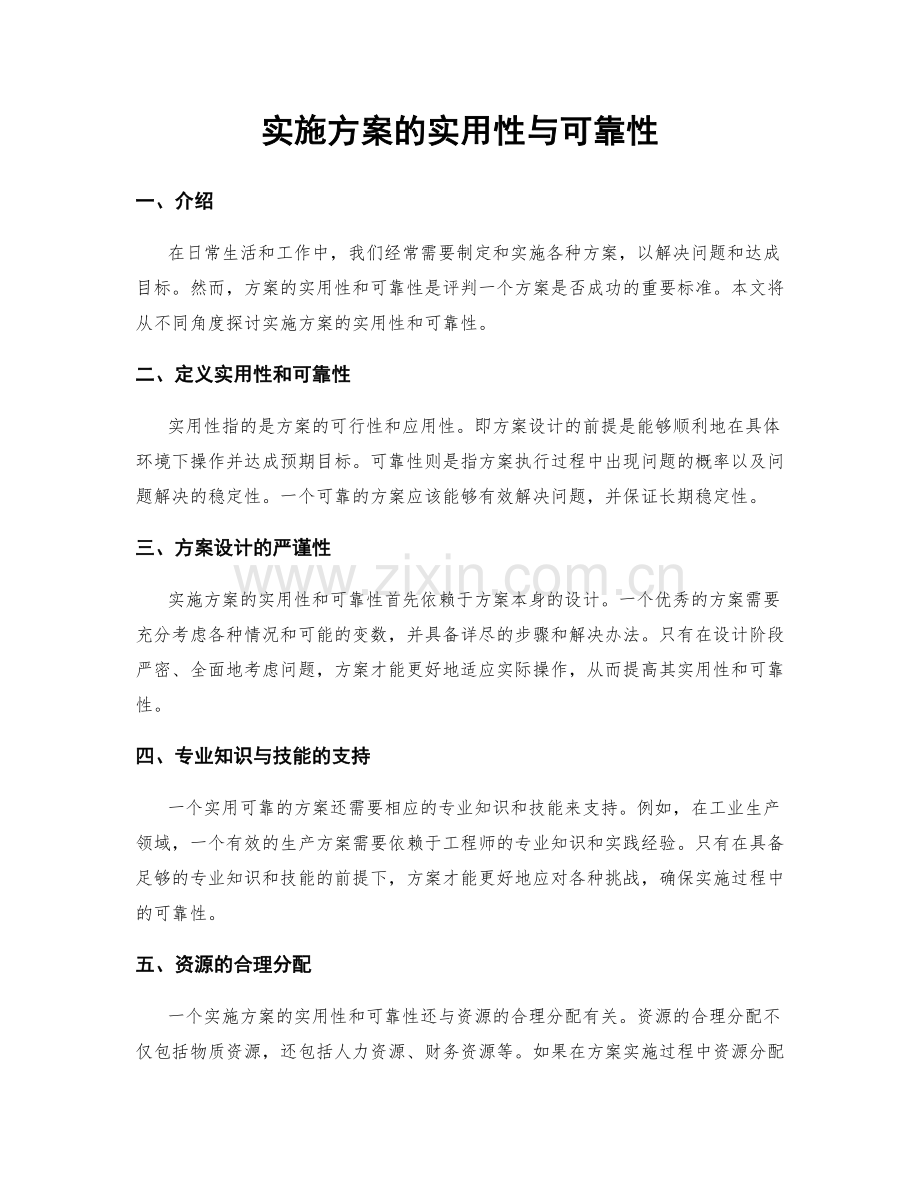 实施方案的实用性与可靠性.docx_第1页