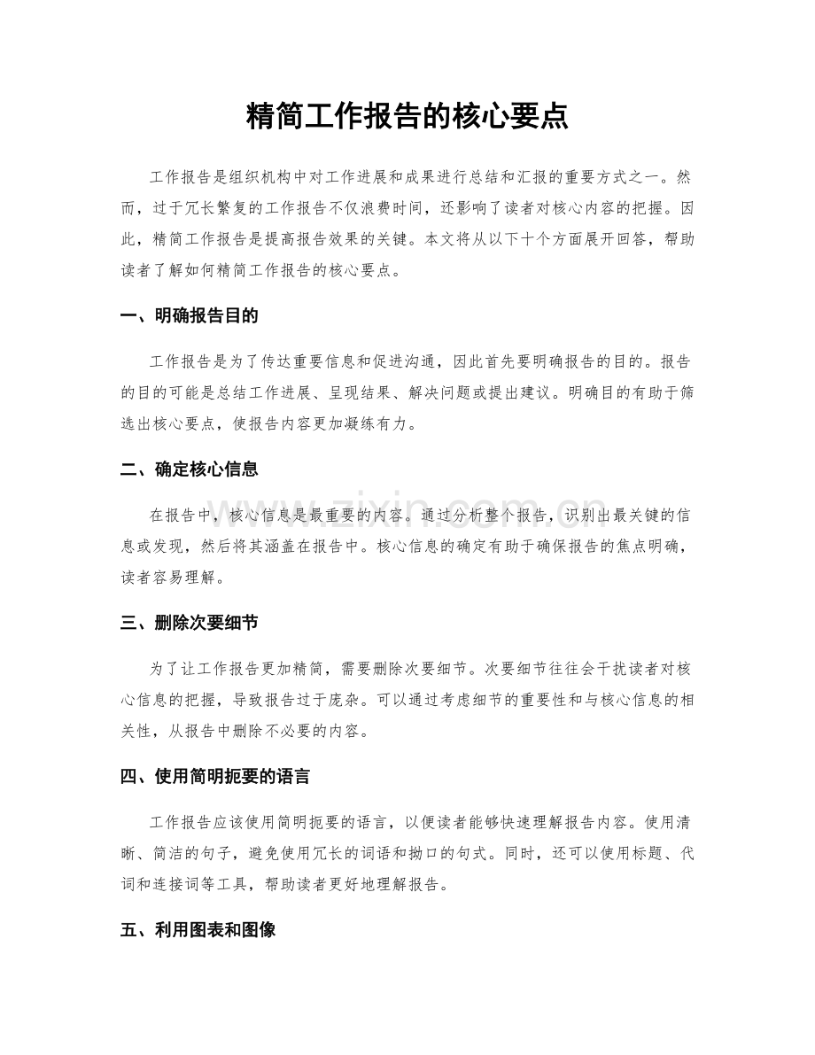 精简工作报告的核心要点.docx_第1页