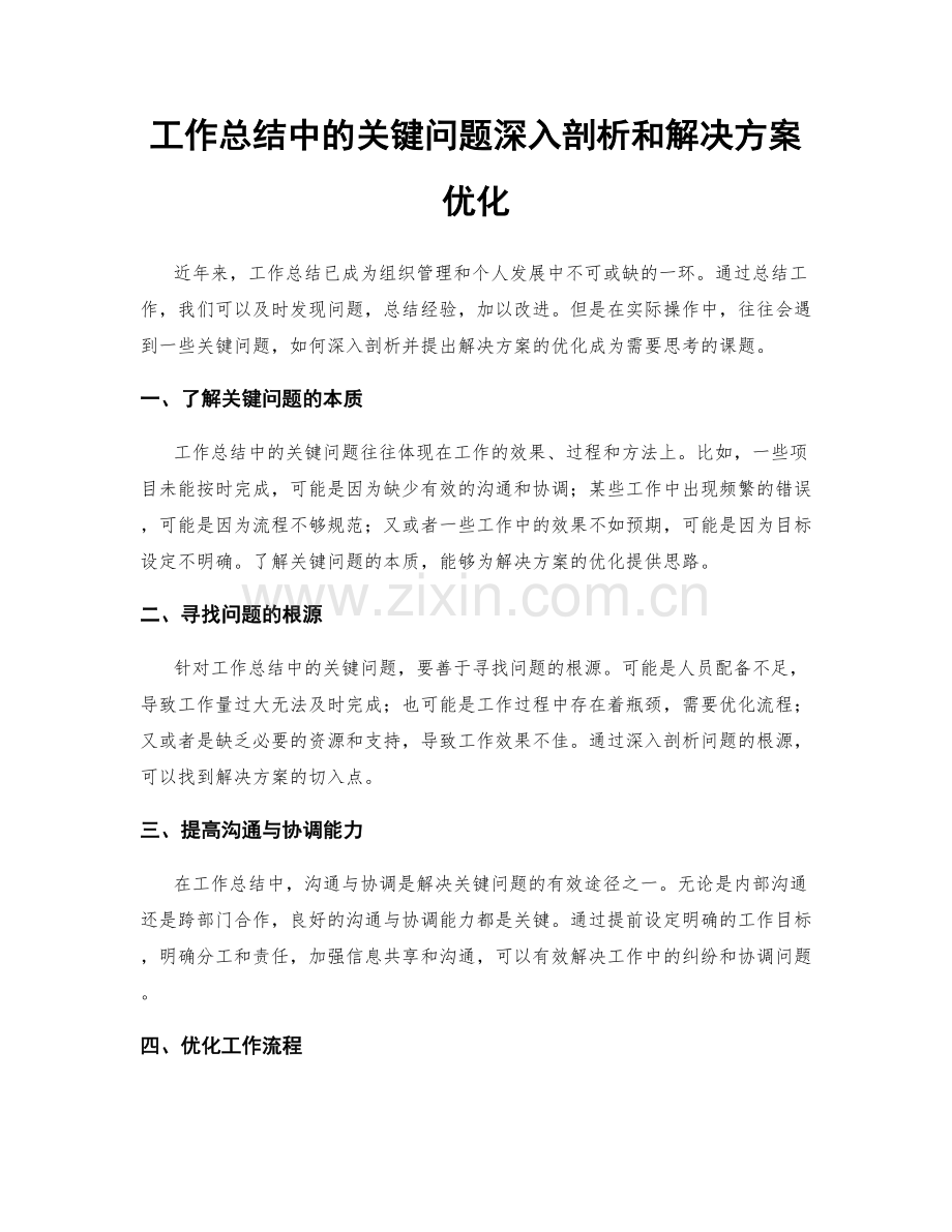 工作总结中的关键问题深入剖析和解决方案优化.docx_第1页