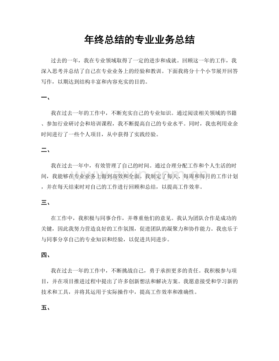 年终总结的专业业务总结.docx_第1页