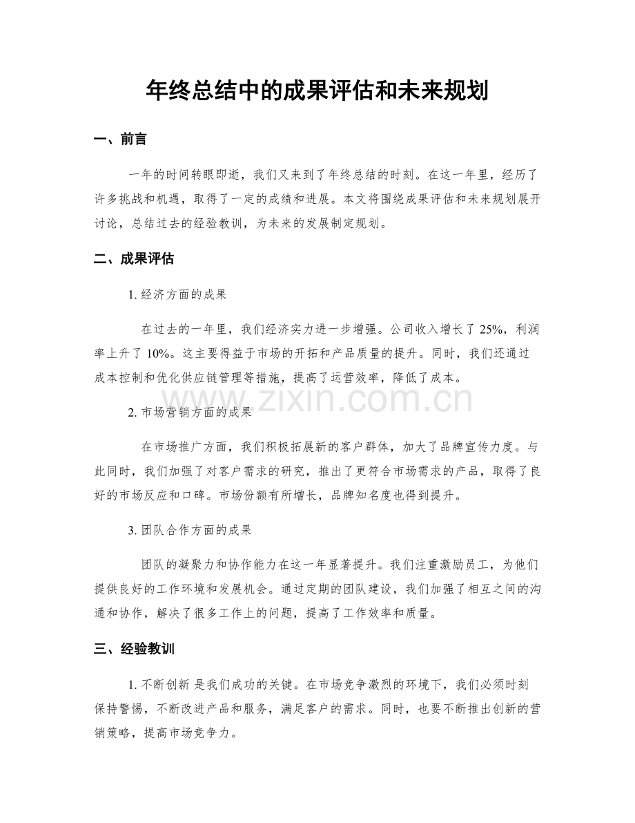 年终总结中的成果评估和未来规划.docx_第1页