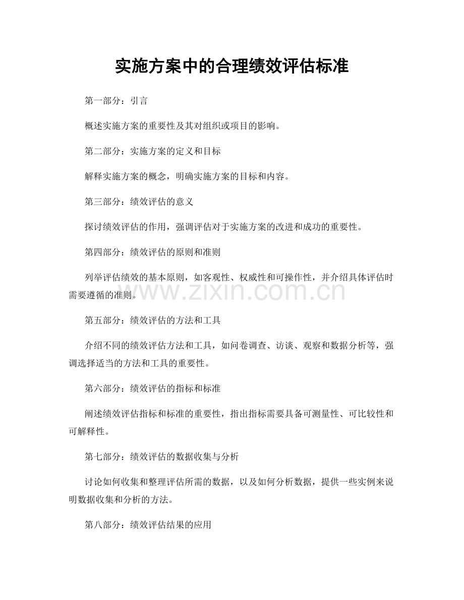 实施方案中的合理绩效评估标准.docx_第1页