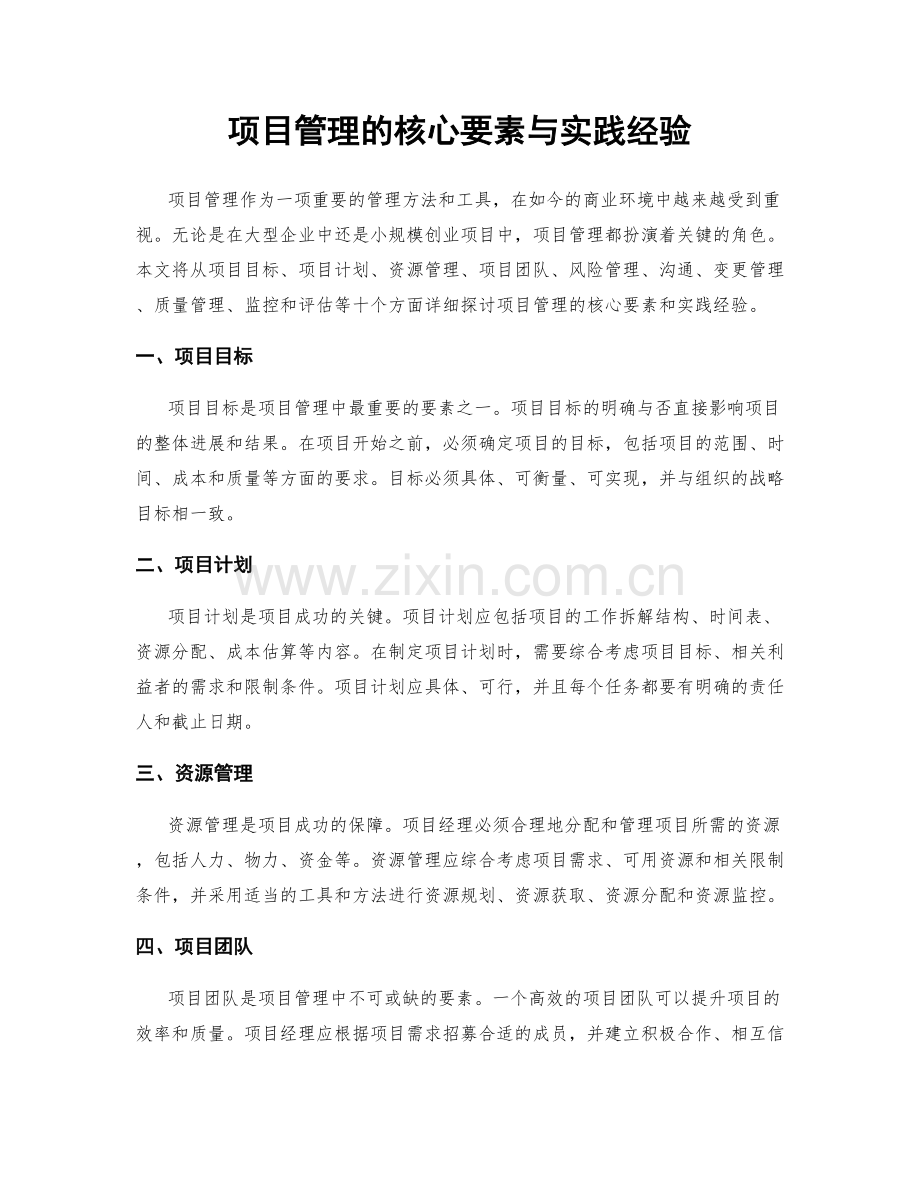 项目管理的核心要素与实践经验.docx_第1页