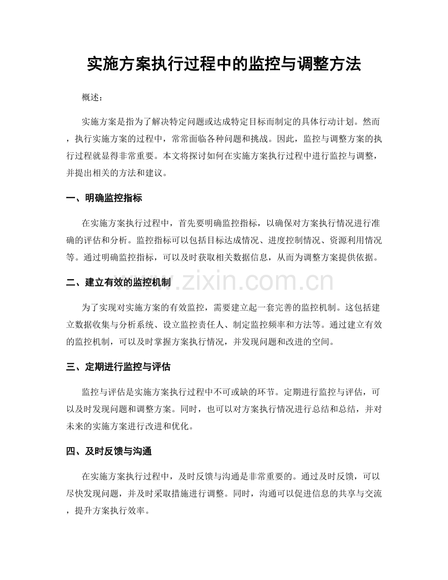 实施方案执行过程中的监控与调整方法.docx_第1页