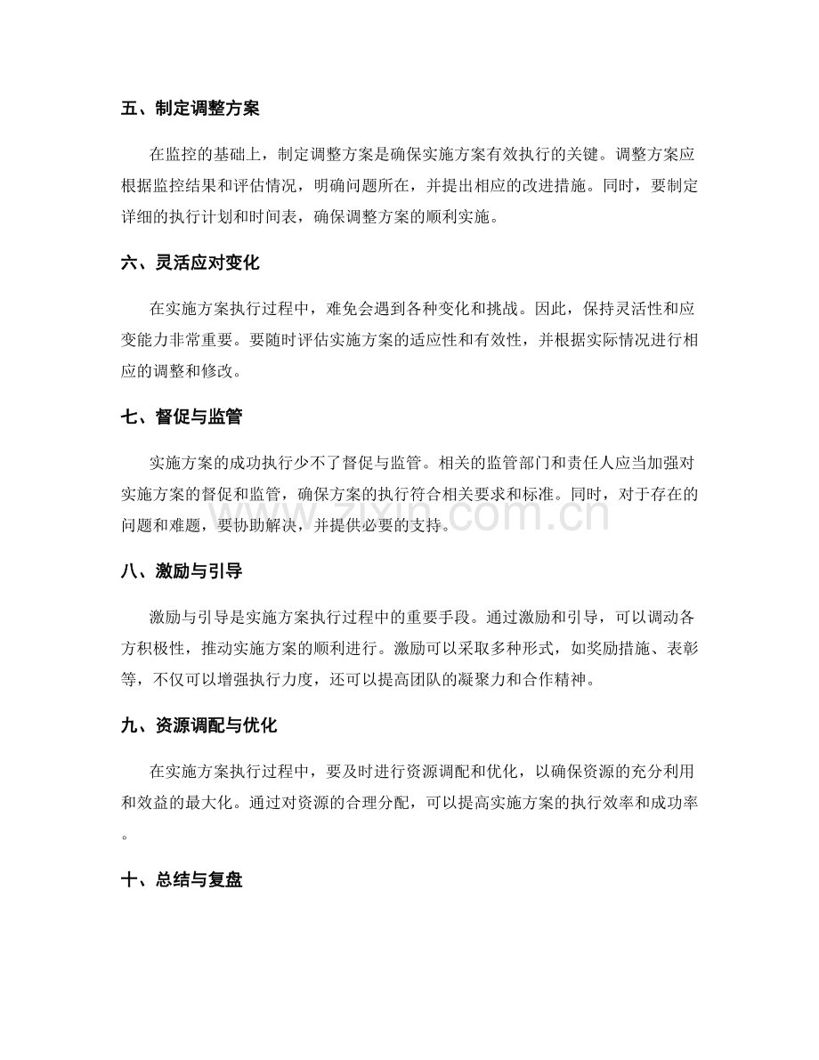 实施方案执行过程中的监控与调整方法.docx_第2页