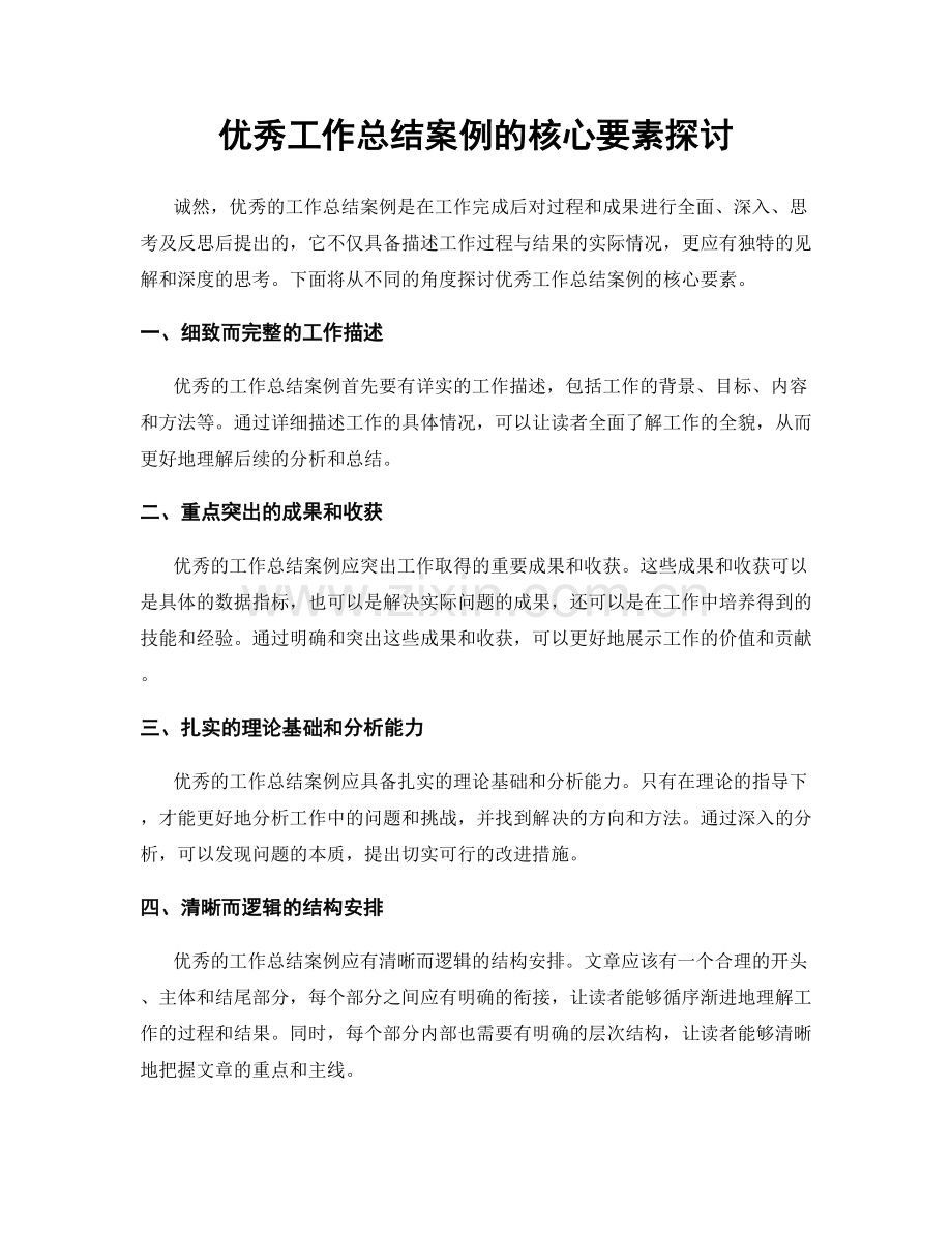 优秀工作总结案例的核心要素探讨.docx_第1页