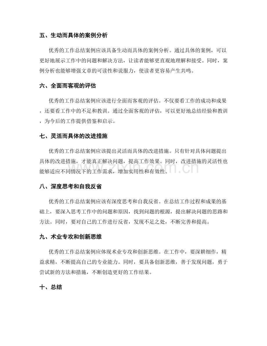 优秀工作总结案例的核心要素探讨.docx_第2页