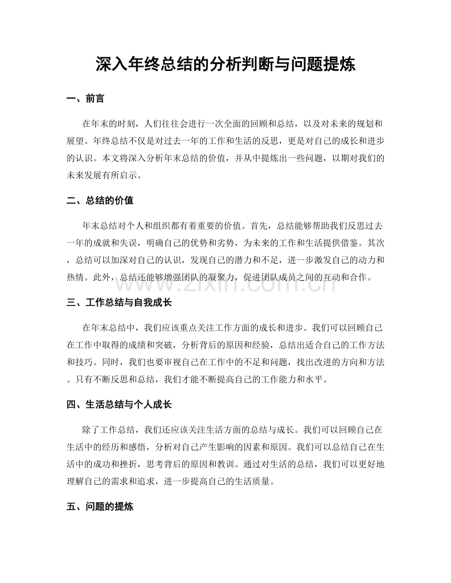 深入年终总结的分析判断与问题提炼.docx_第1页