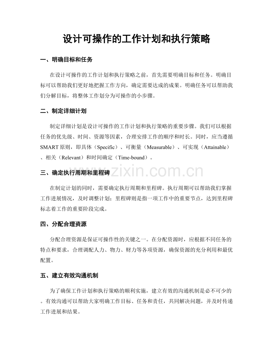 设计可操作的工作计划和执行策略.docx_第1页