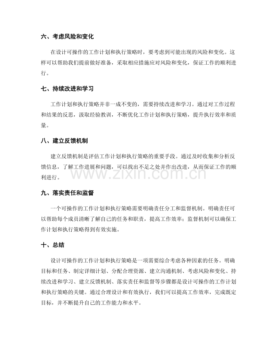 设计可操作的工作计划和执行策略.docx_第2页