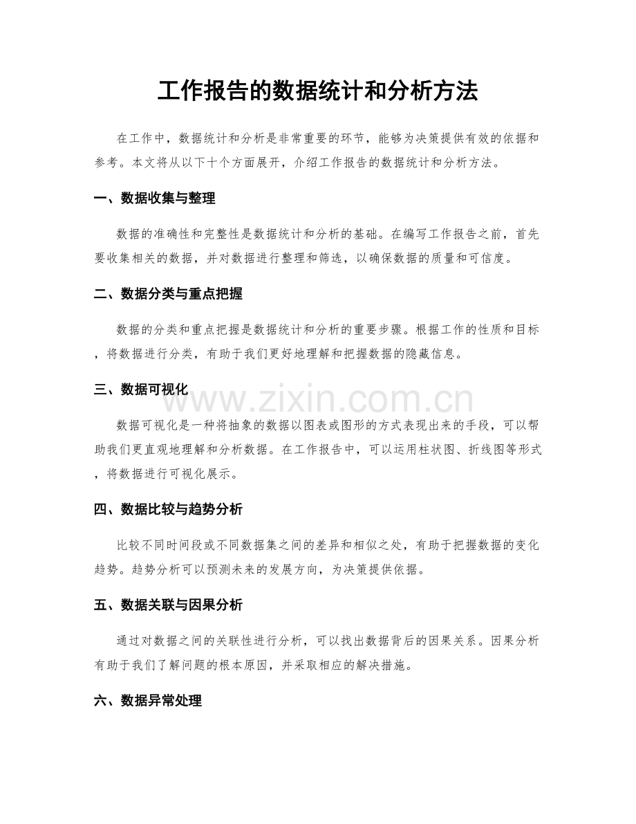 工作报告的数据统计和分析方法.docx_第1页