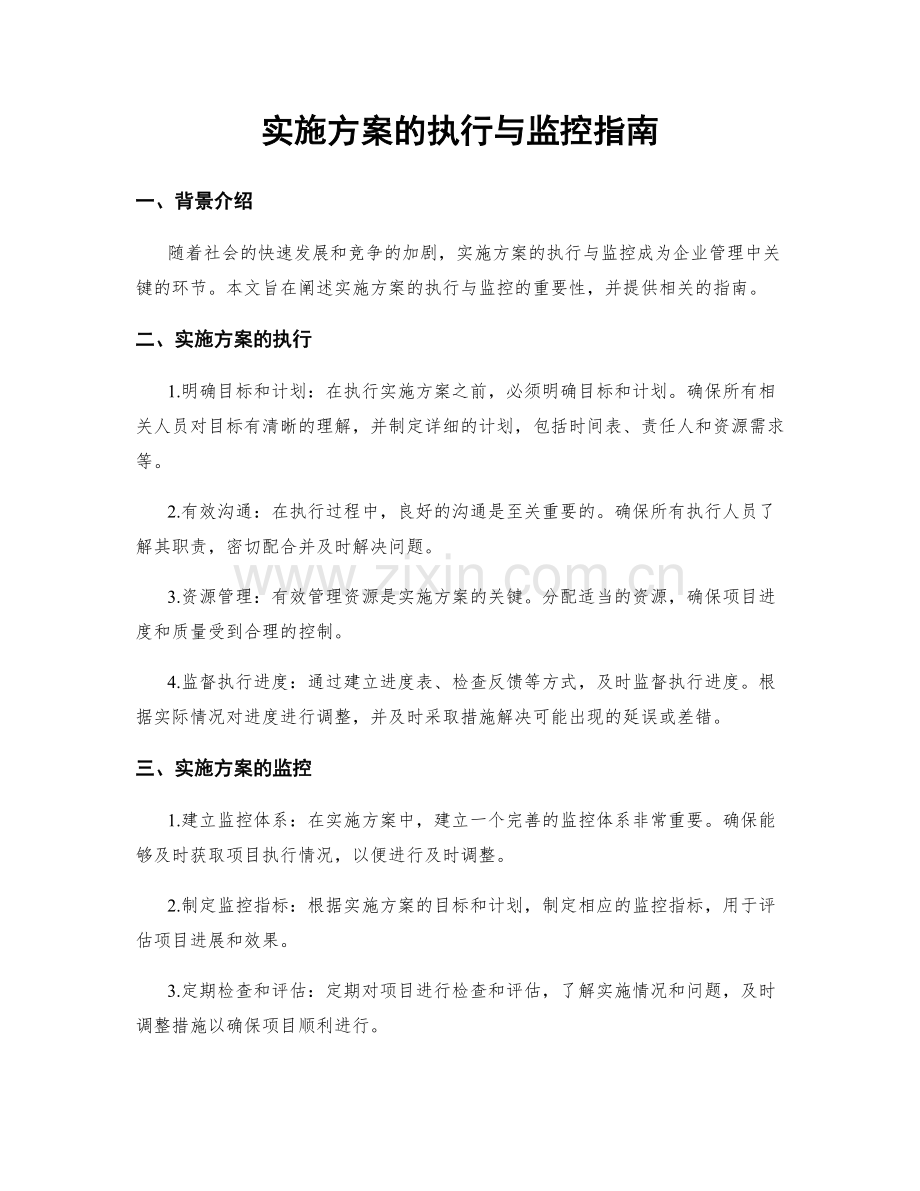 实施方案的执行与监控指南.docx_第1页