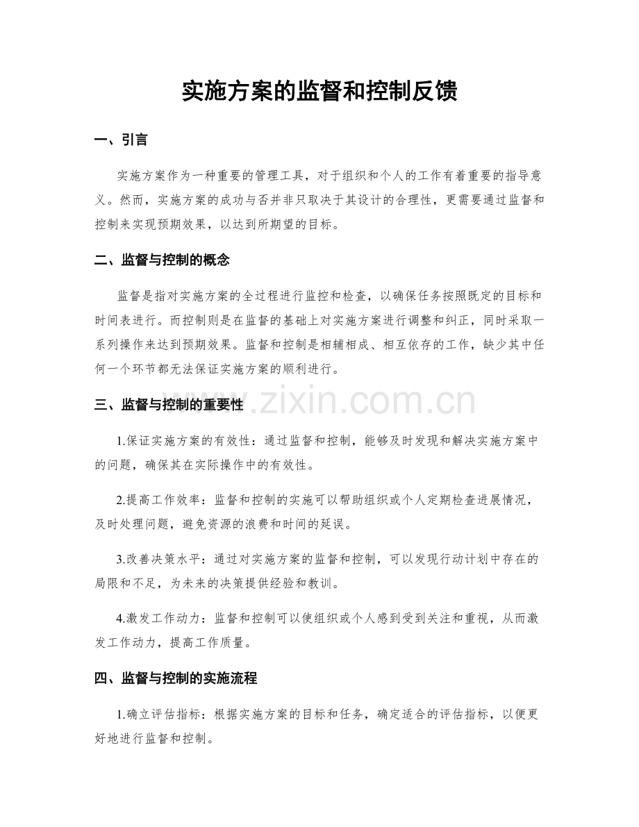 实施方案的监督和控制反馈.docx_第1页