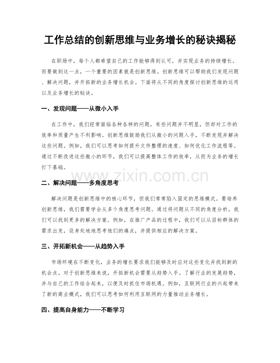 工作总结的创新思维与业务增长的秘诀揭秘.docx_第1页