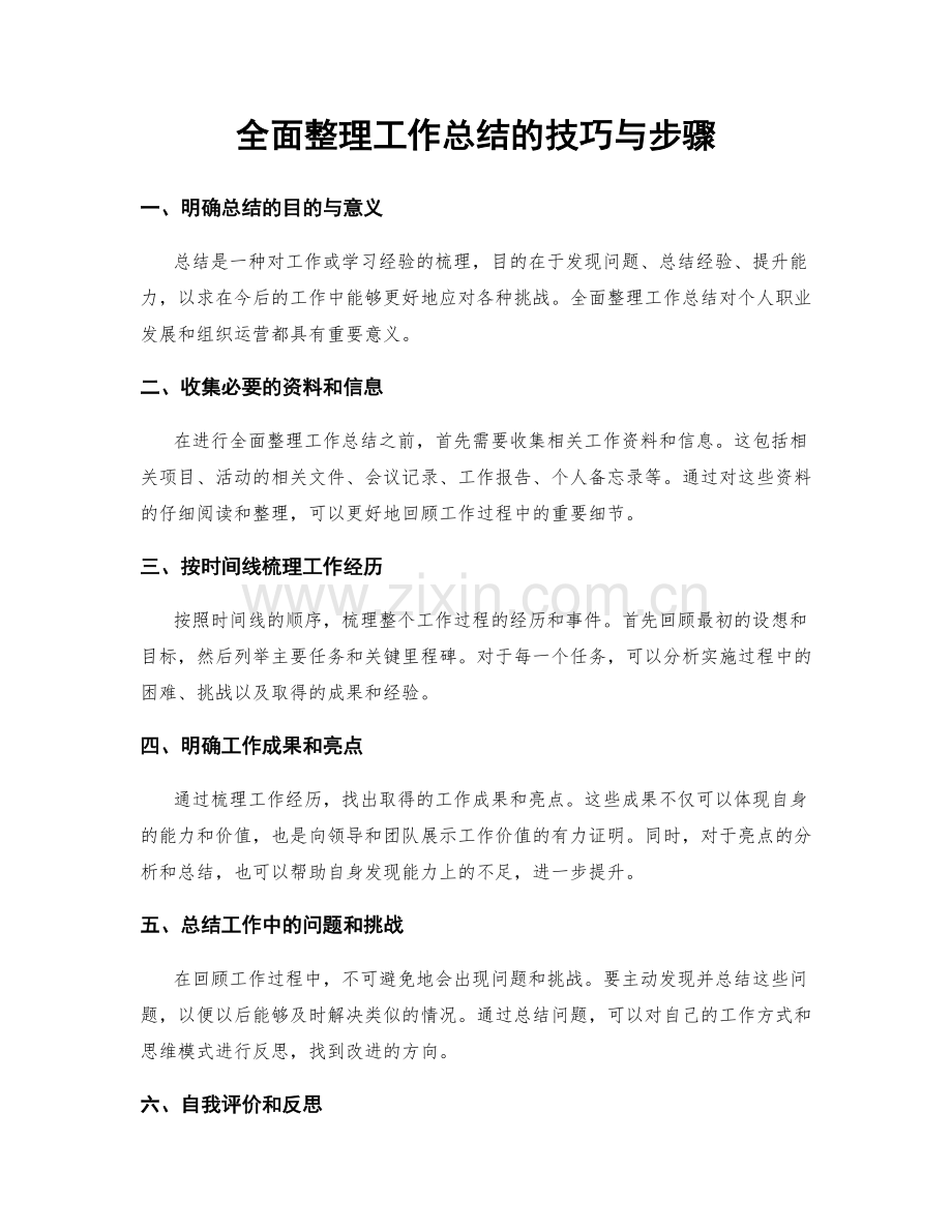 全面整理工作总结的技巧与步骤.docx_第1页