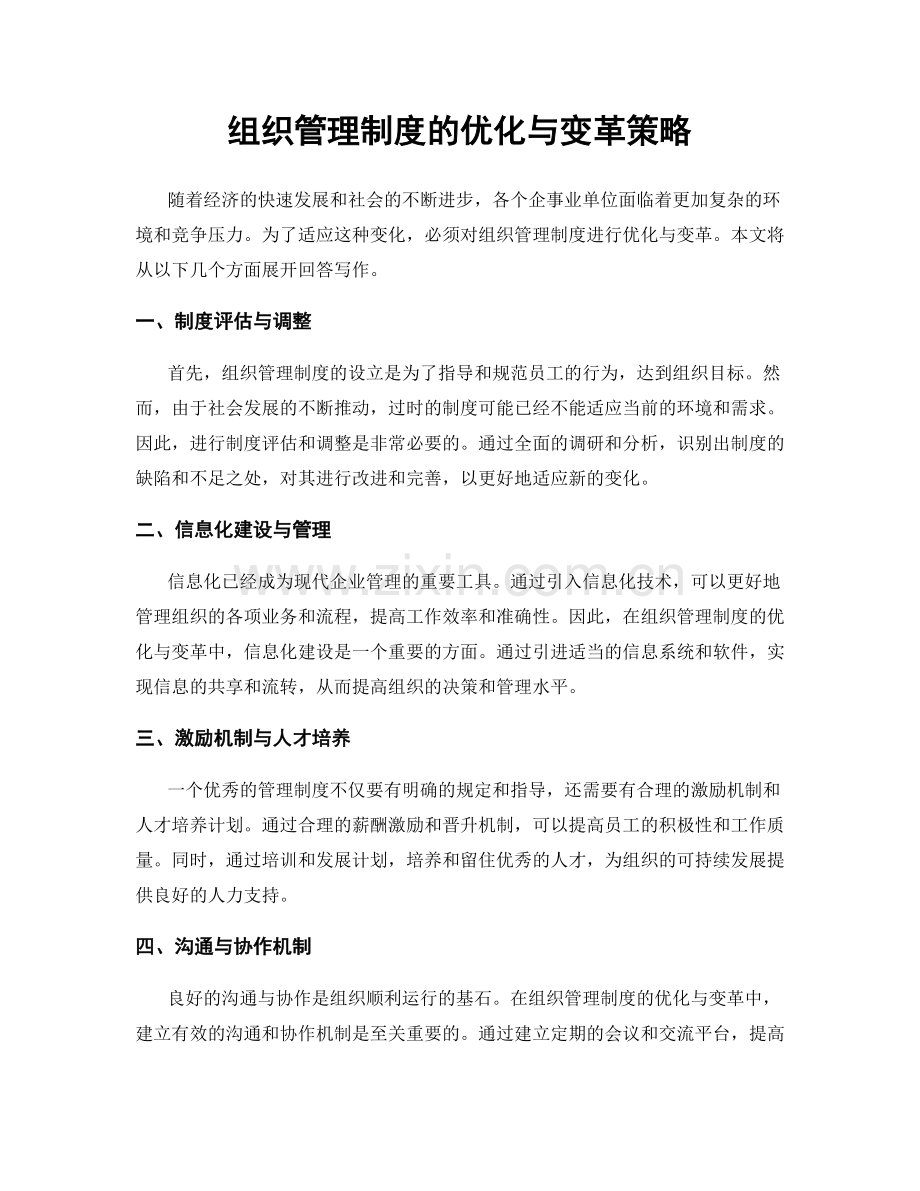 组织管理制度的优化与变革策略.docx_第1页