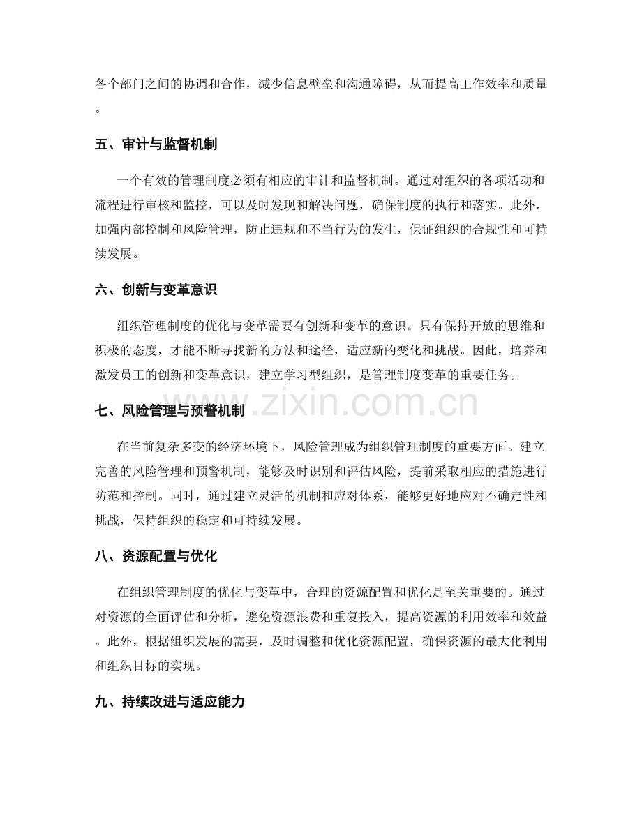 组织管理制度的优化与变革策略.docx_第2页