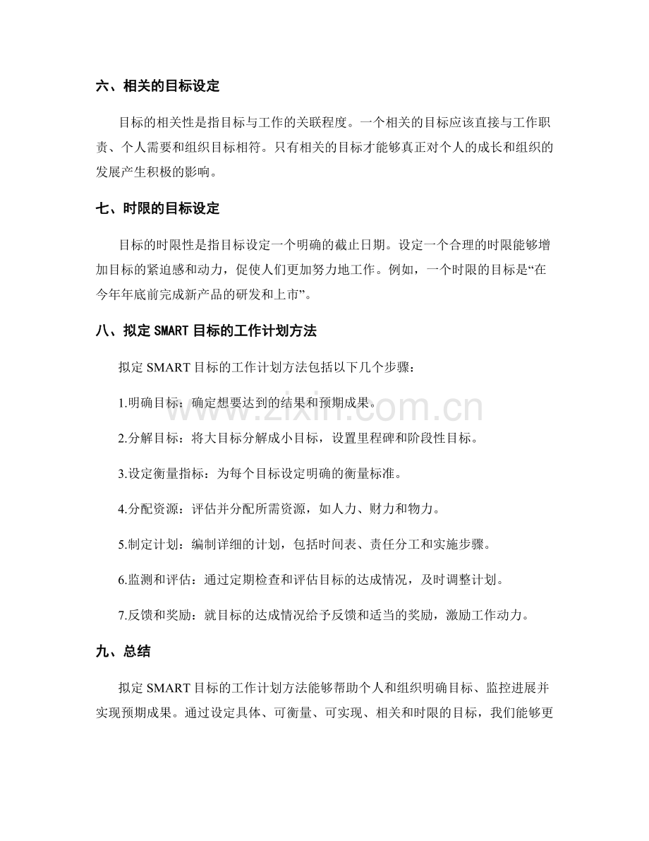 拟定SMART目标的工作计划方法.docx_第2页