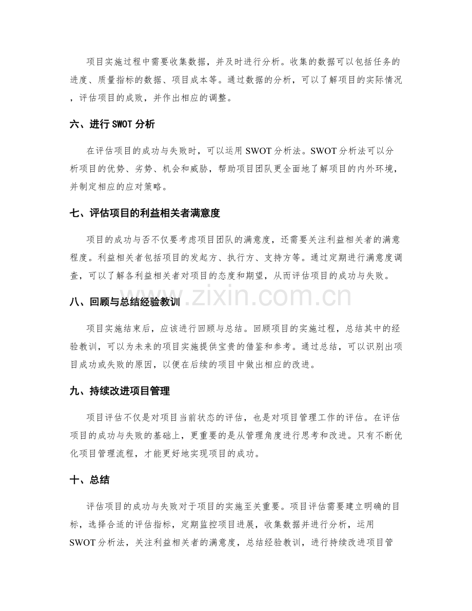 实施方案中如何评估项目的成功与失败.docx_第2页