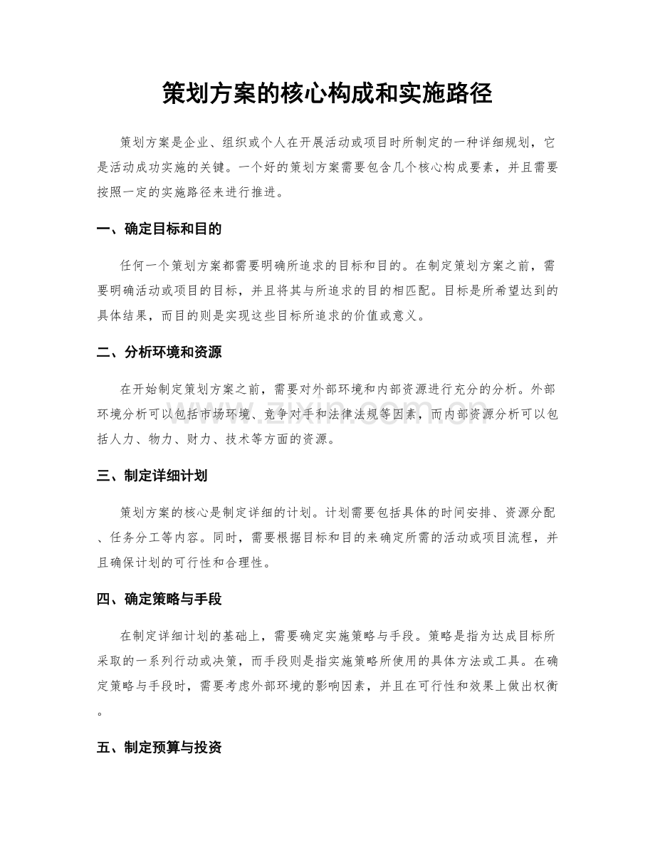 策划方案的核心构成和实施路径.docx_第1页