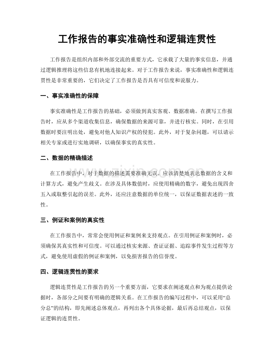 工作报告的事实准确性和逻辑连贯性.docx_第1页