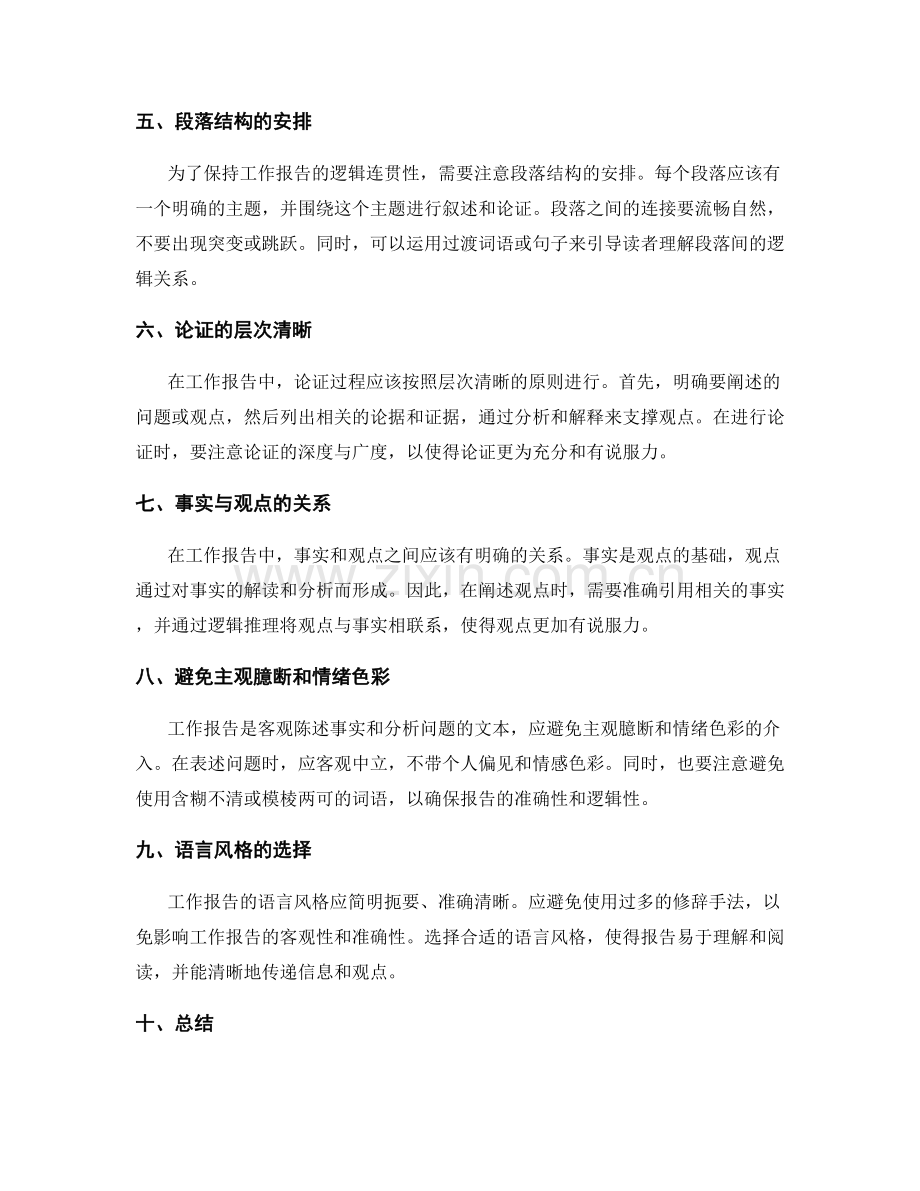 工作报告的事实准确性和逻辑连贯性.docx_第2页