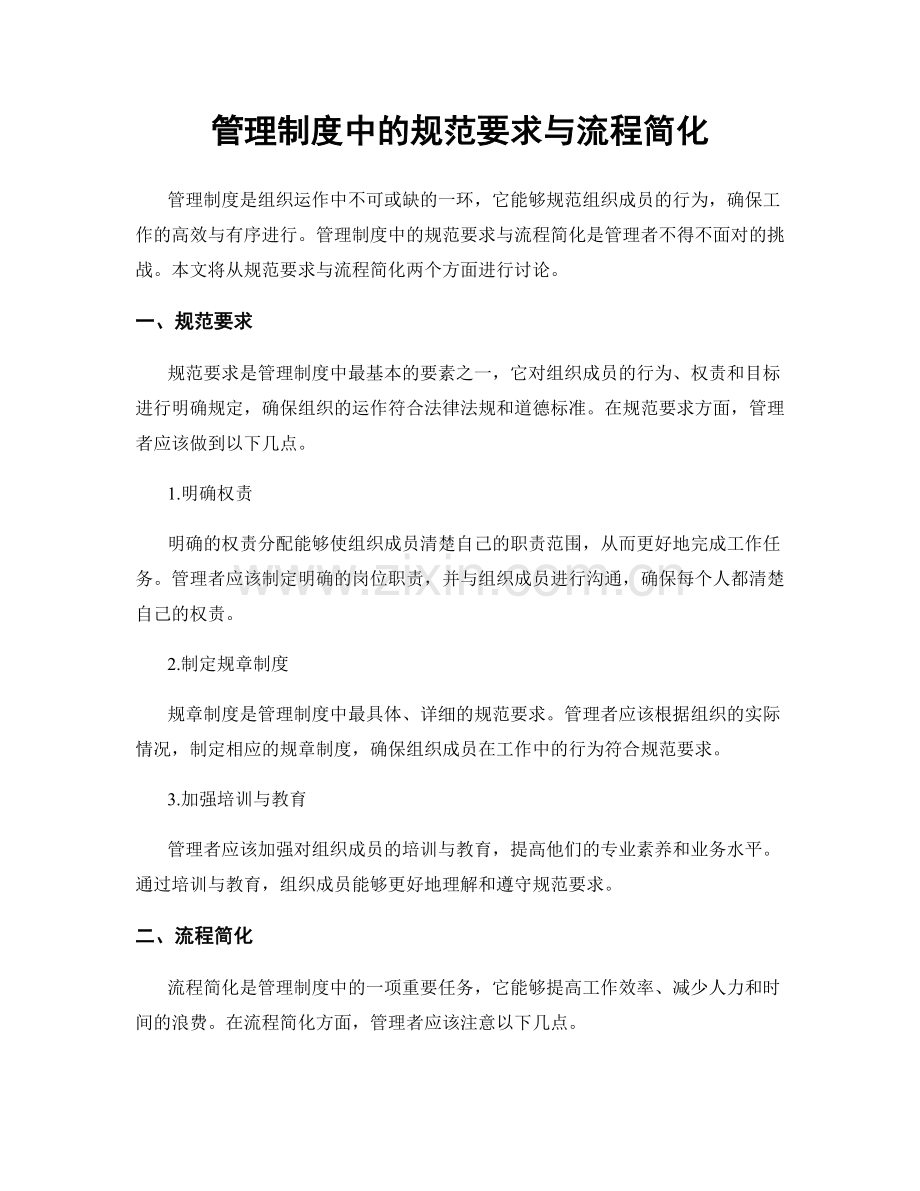 管理制度中的规范要求与流程简化.docx_第1页