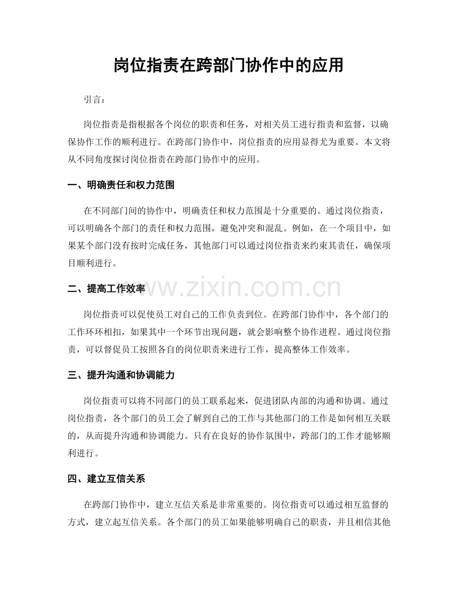 岗位职责在跨部门协作中的应用.docx_第1页