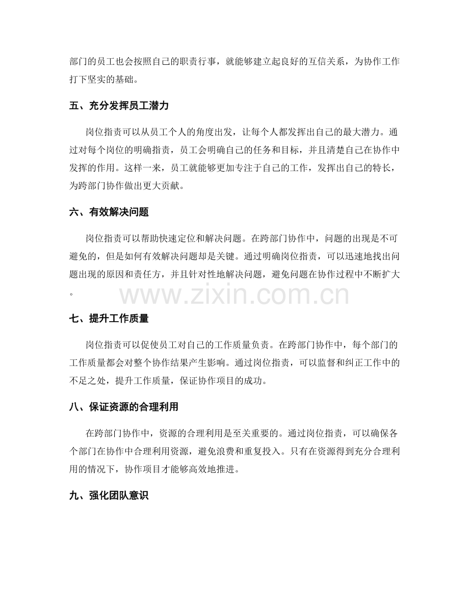 岗位职责在跨部门协作中的应用.docx_第2页