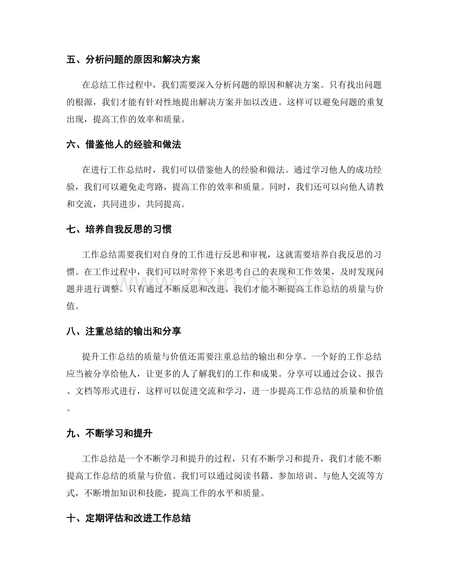 如何提升工作总结的质量与价值.docx_第2页