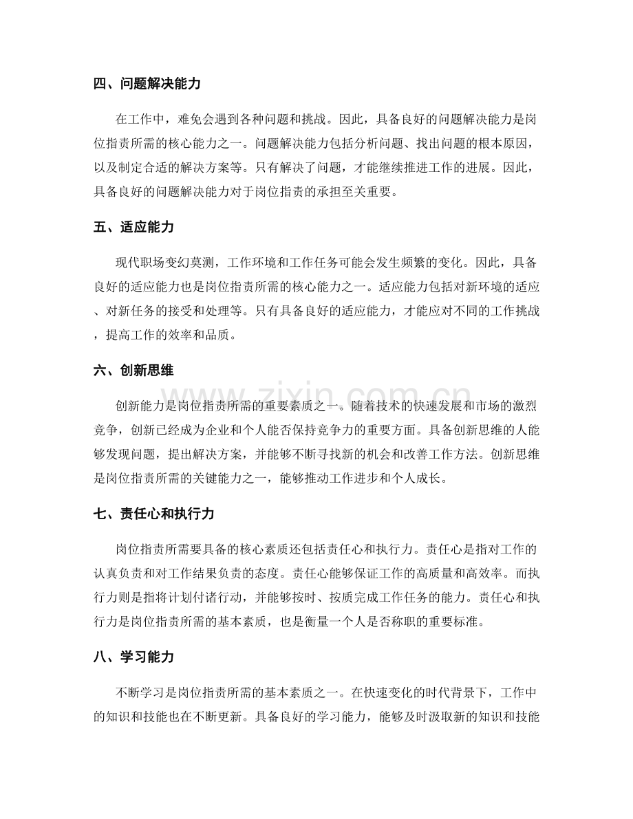 岗位职责所需的核心能力与素质.docx_第2页