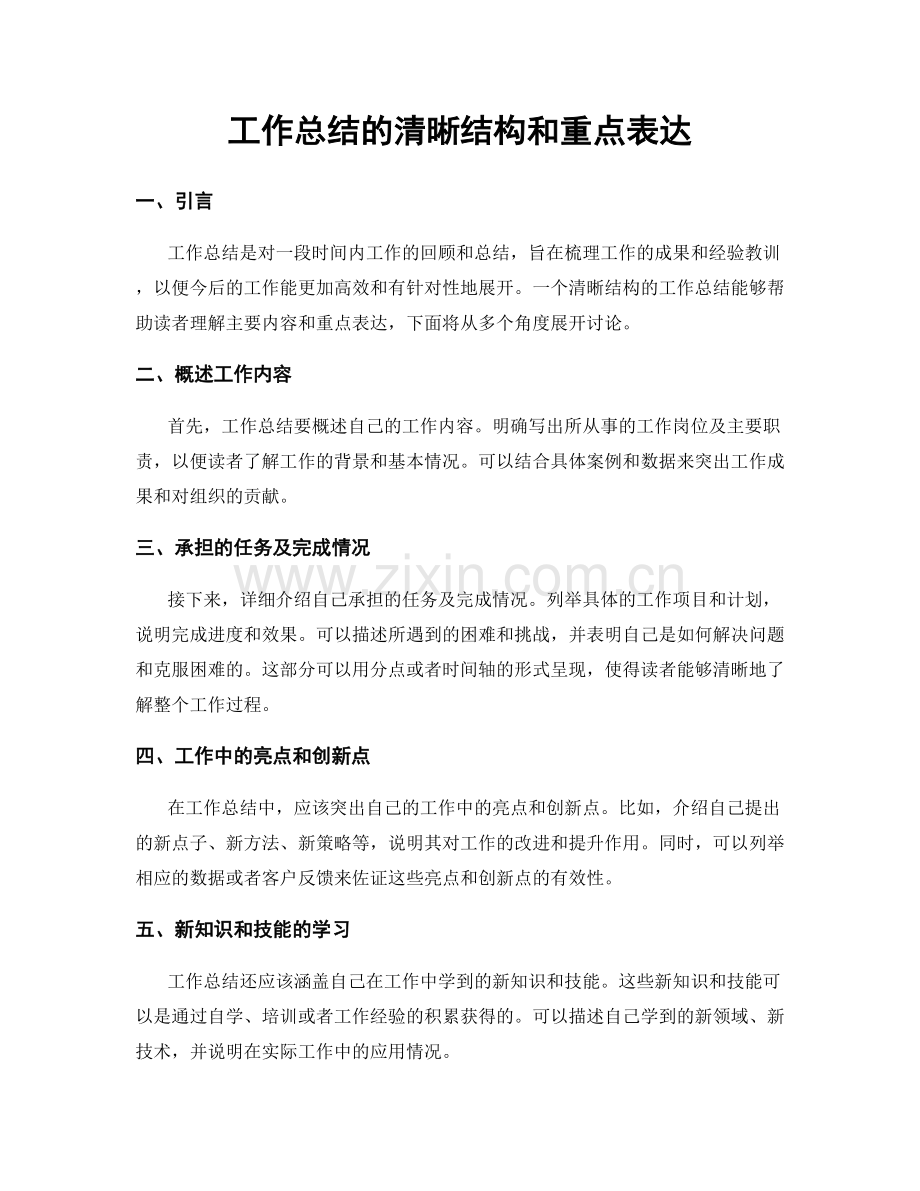 工作总结的清晰结构和重点表达.docx_第1页