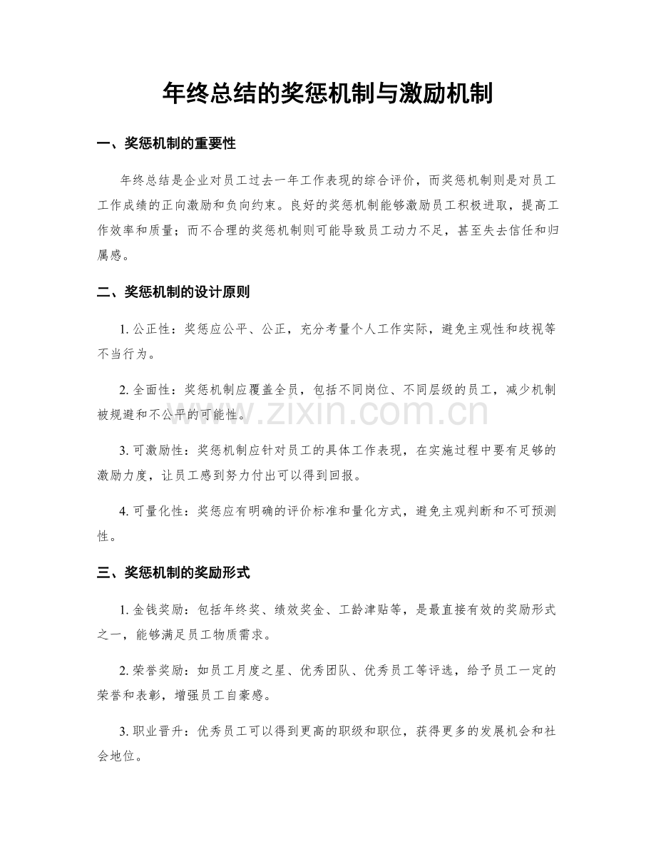 年终总结的奖惩机制与激励机制.docx_第1页