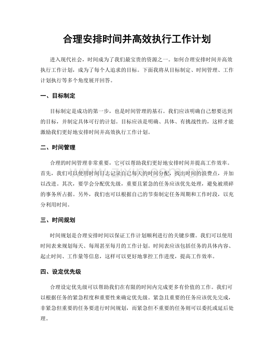 合理安排时间并高效执行工作计划.docx_第1页