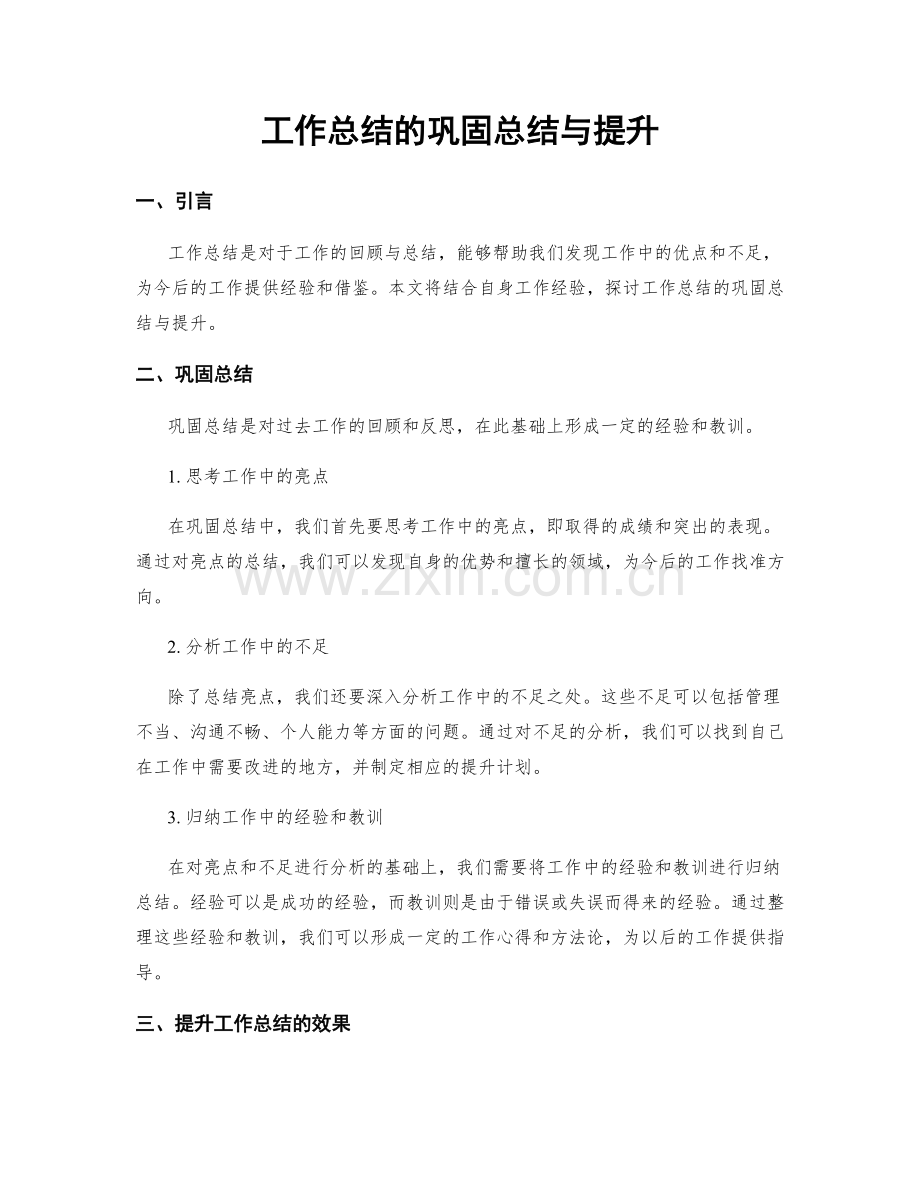 工作总结的巩固总结与提升.docx_第1页