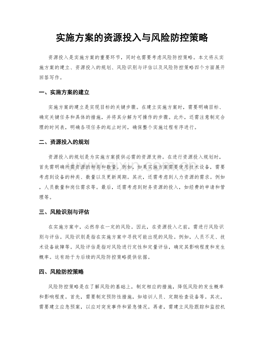 实施方案的资源投入与风险防控策略.docx_第1页