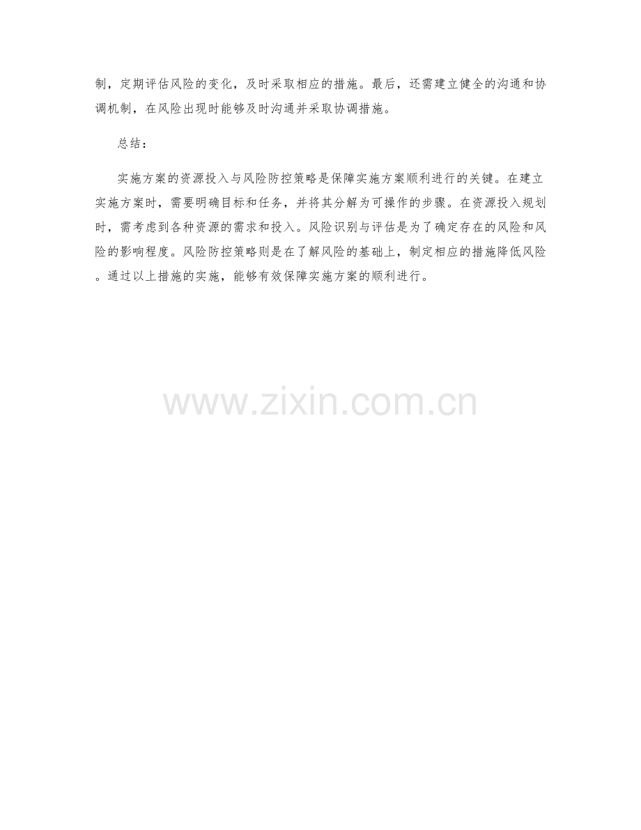 实施方案的资源投入与风险防控策略.docx_第2页