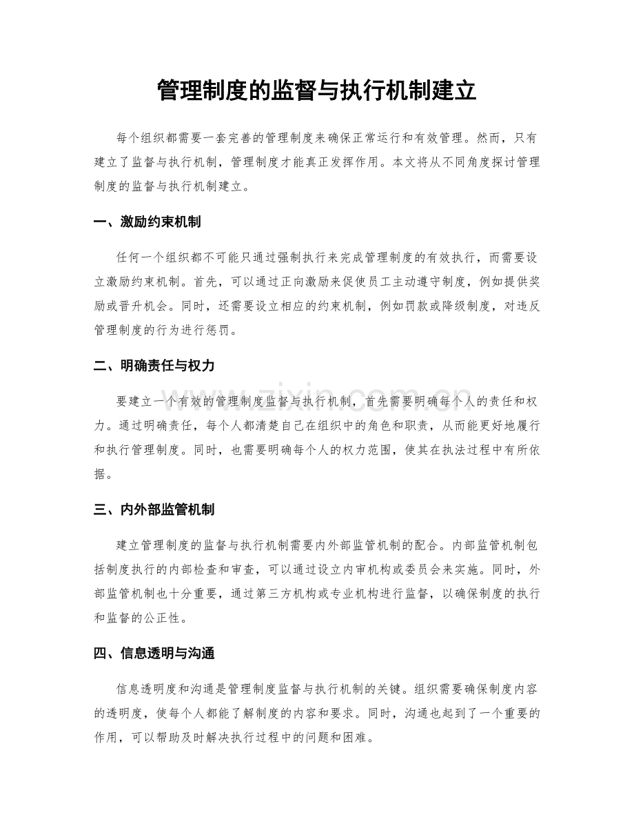 管理制度的监督与执行机制建立.docx_第1页