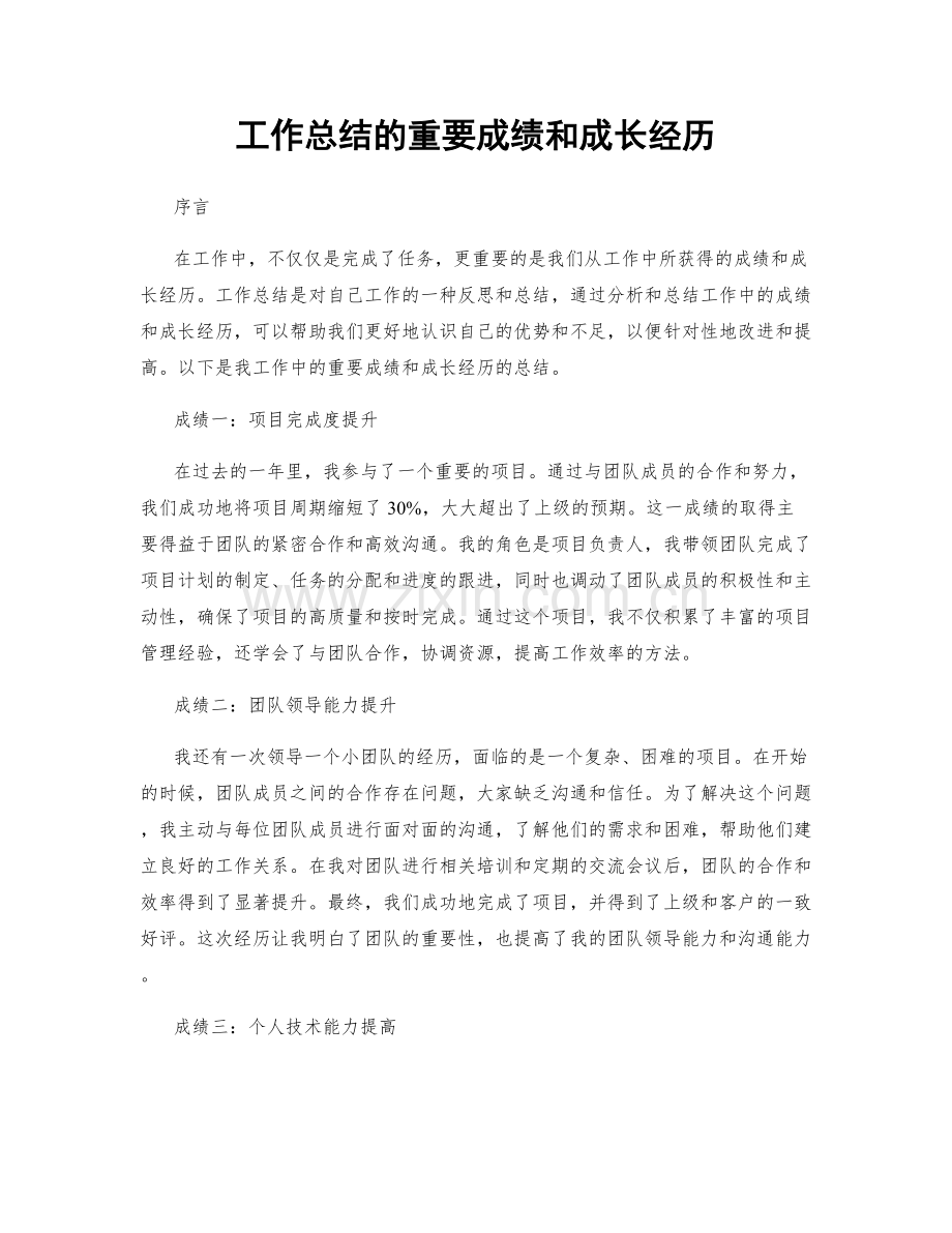 工作总结的重要成绩和成长经历.docx_第1页